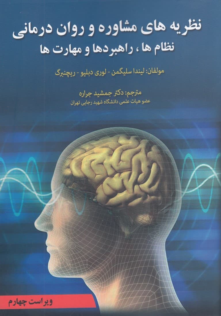 نظریههای مشاوره و رواندرمانی (نظامها راهبردها و مهارتها)