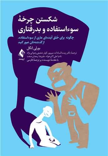 شکستن چرخه سواستفاده و بدرفتاری (چگونه برای خلق آیندهای عاری از سو‹استفاده از گذشتهتان عبور کنید)