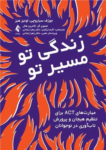 زندگی تو مسیر تو (مهارتهای اکت برای تنظیم هیجان و پرورش تابآوری در نوجوانان)