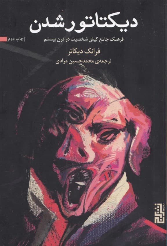 دیکتاتور شدن (فرهنگ جامع کیش شخصیت در قرن بیستم)