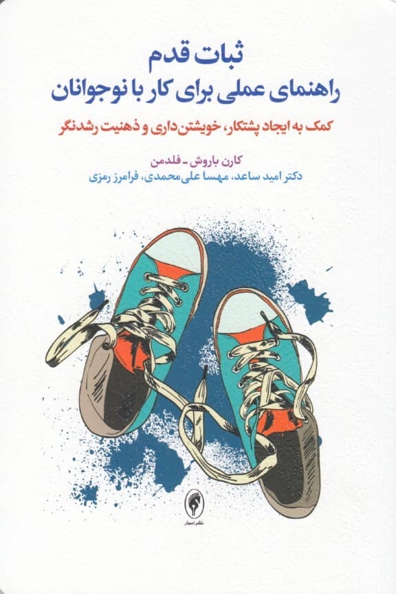 ثبات قدم (راهنمای عملی برای کار با نوجوانان کمک به ایجاد پشتکار خویشتنداری و ذهنیت رشدنگر)