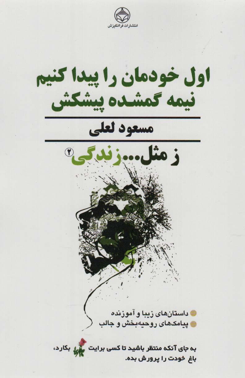 اول خودمان را پیدا کنیم نیمه گمشده پیشکش (ز مثل زندگی 2)