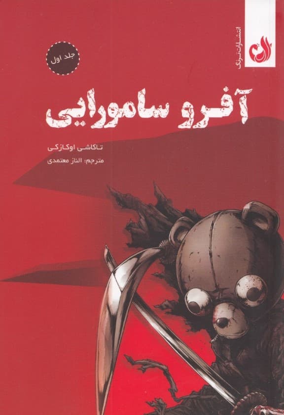 آفرو سامورایی