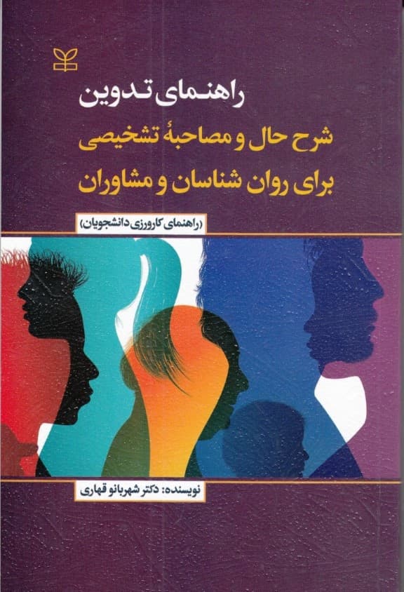 راهنمای تدوین شرح حال و مصاحبه تشخیصی برای روانشناسان و مشاوران (راهنمای کارورزی دانشجویان)