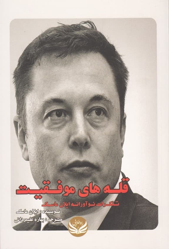 قلههای موفقیت (تفکرات نوآورانه ایلان ماسک)