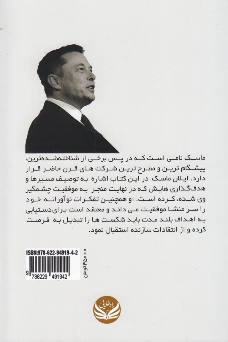 قلههای موفقیت (تفکرات نوآورانه ایلان ماسک)