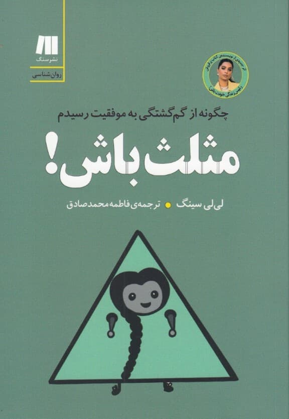 مثلث باش (چگونه از گمگشتگی به موفقیت رسیدم)