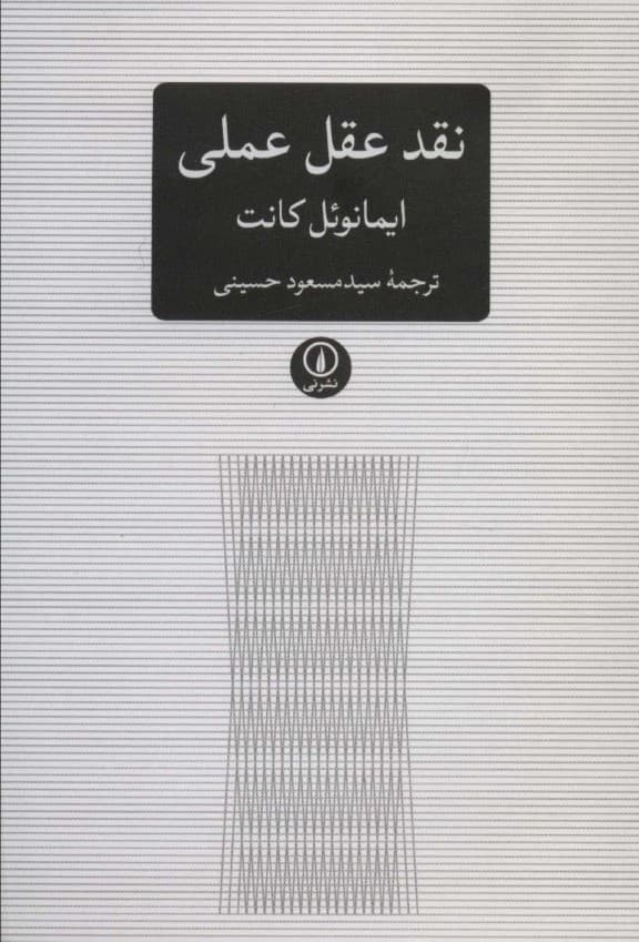 نقد عقل عملی