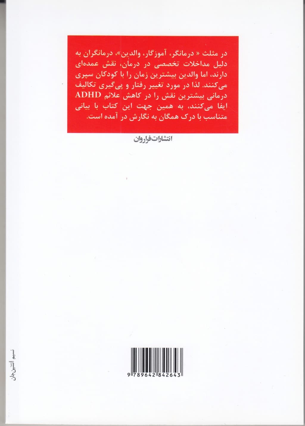 درمان اختلالات بیشفعالی و عدم تمرکز ای دی اچ دی