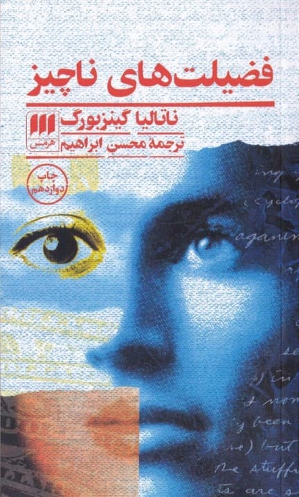 فضیلتهای ناچیز