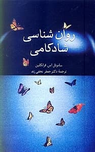 روانشناسی شادکامی