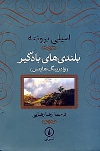 بلندیهای بادگیر (گالینگور)