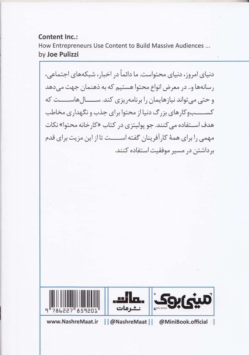 کارخانه محتوا (چگونه تمرکز بر محتوا کمک میکند شرکتهای نوپا مخاطب بیشتر و اساسا کسب و کاری موفق راه بیندازند) مینی بوک