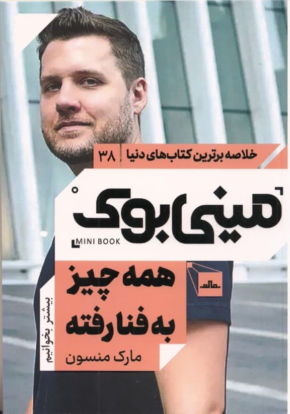 همه چیز به فنا رفته (هنر ظریف امیدواری) مینی بوک