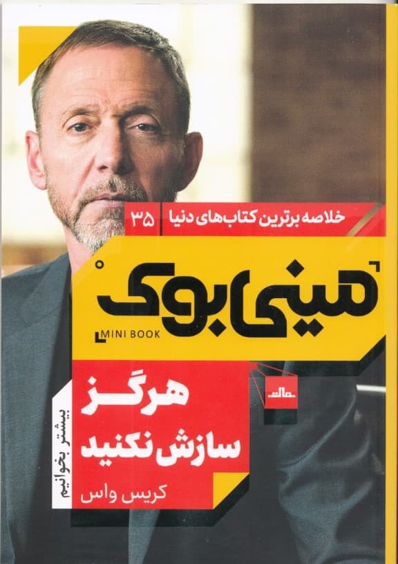 هرگز سازش نکنید (مینی بوک)