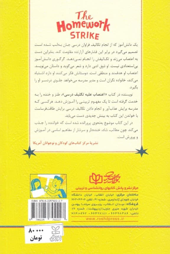 اعتصاب علیه تکلیف درسی (تقویت عزتنفس فرزندان)