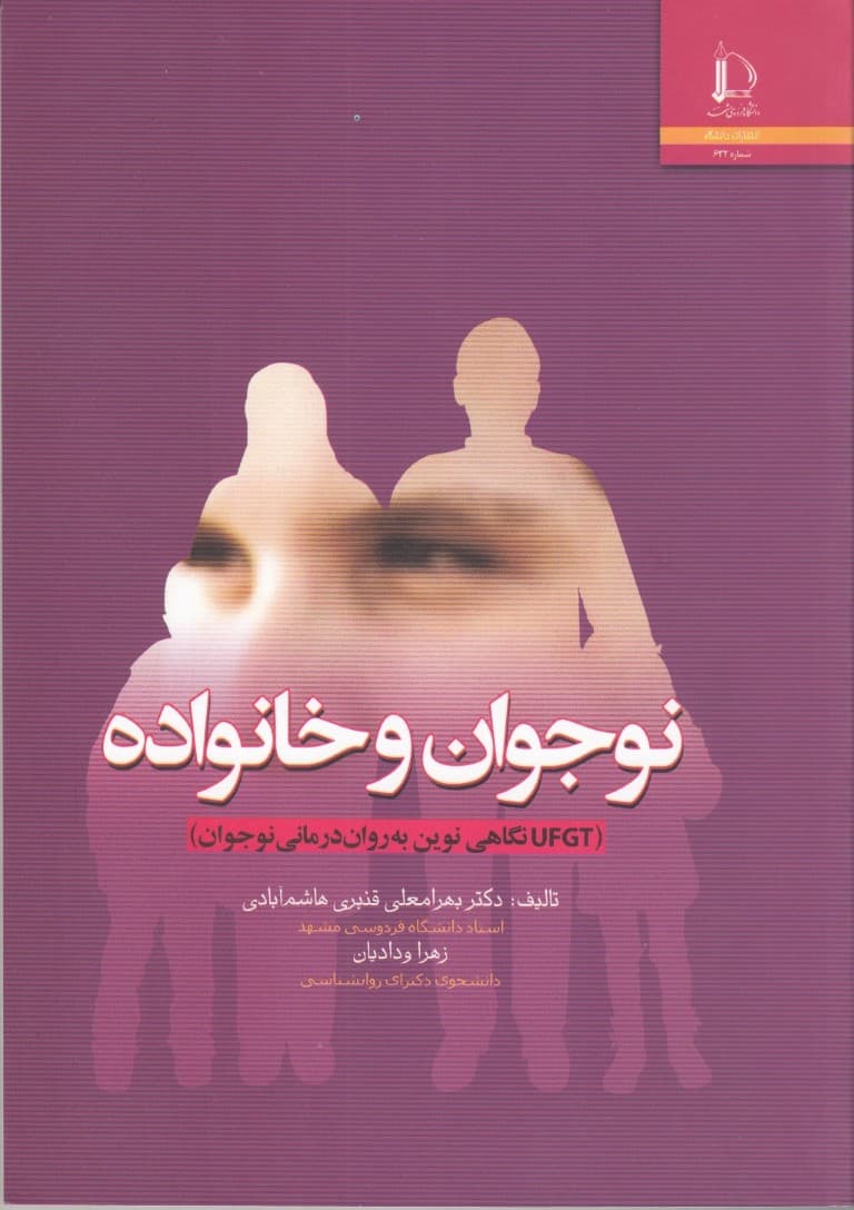 نوجوان و خانواده (یو اف جی تی) نگاهی نوین به رواندرمانی نوجوان