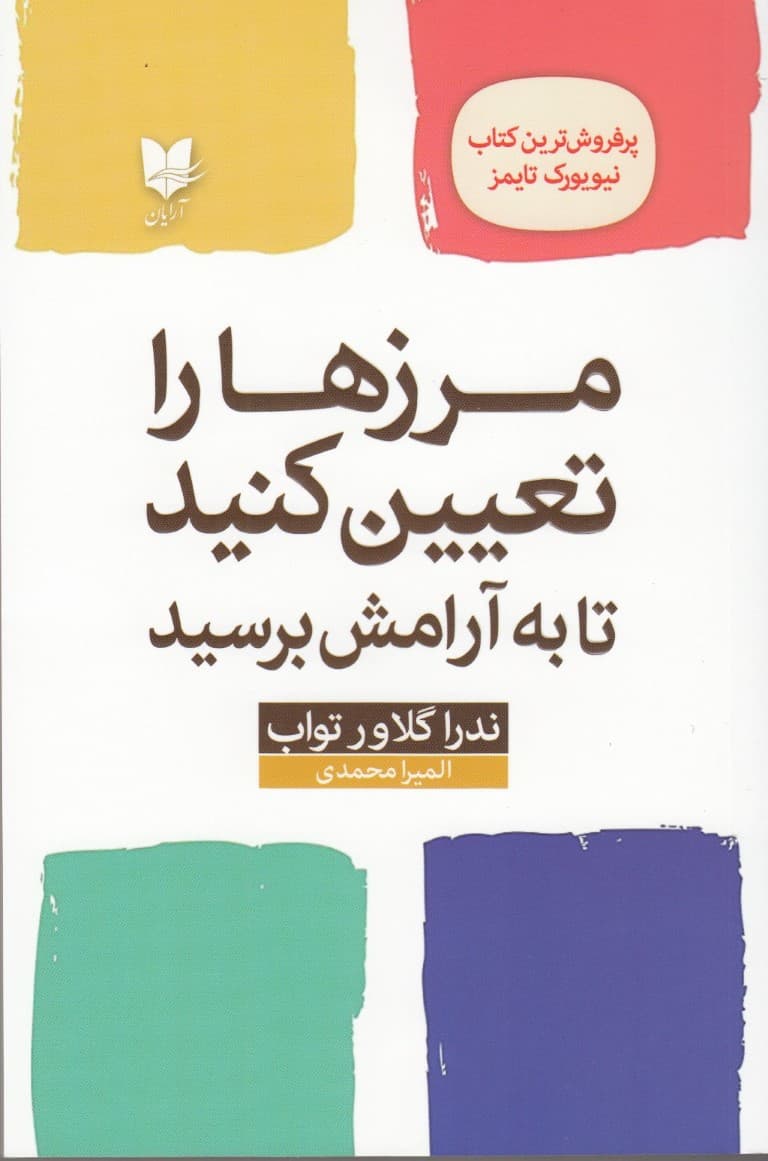 مرزها را تعیین کنید تا به آرامش برسید (راهنمایی برای بازیابی خود)