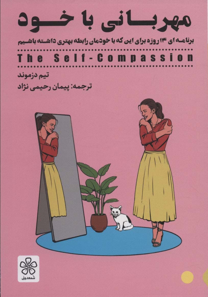 مهربانی با خود (تمرینهای عملی برای شفقت با خود)