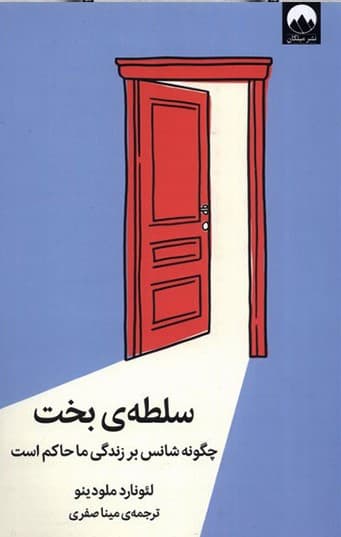 سلطه بخت (چگونه شانس بر زندگی ما حاکم است)