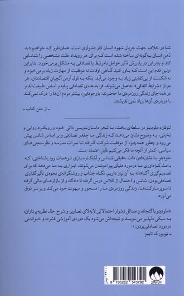 سلطه بخت (چگونه شانس بر زندگی ما حاکم است)