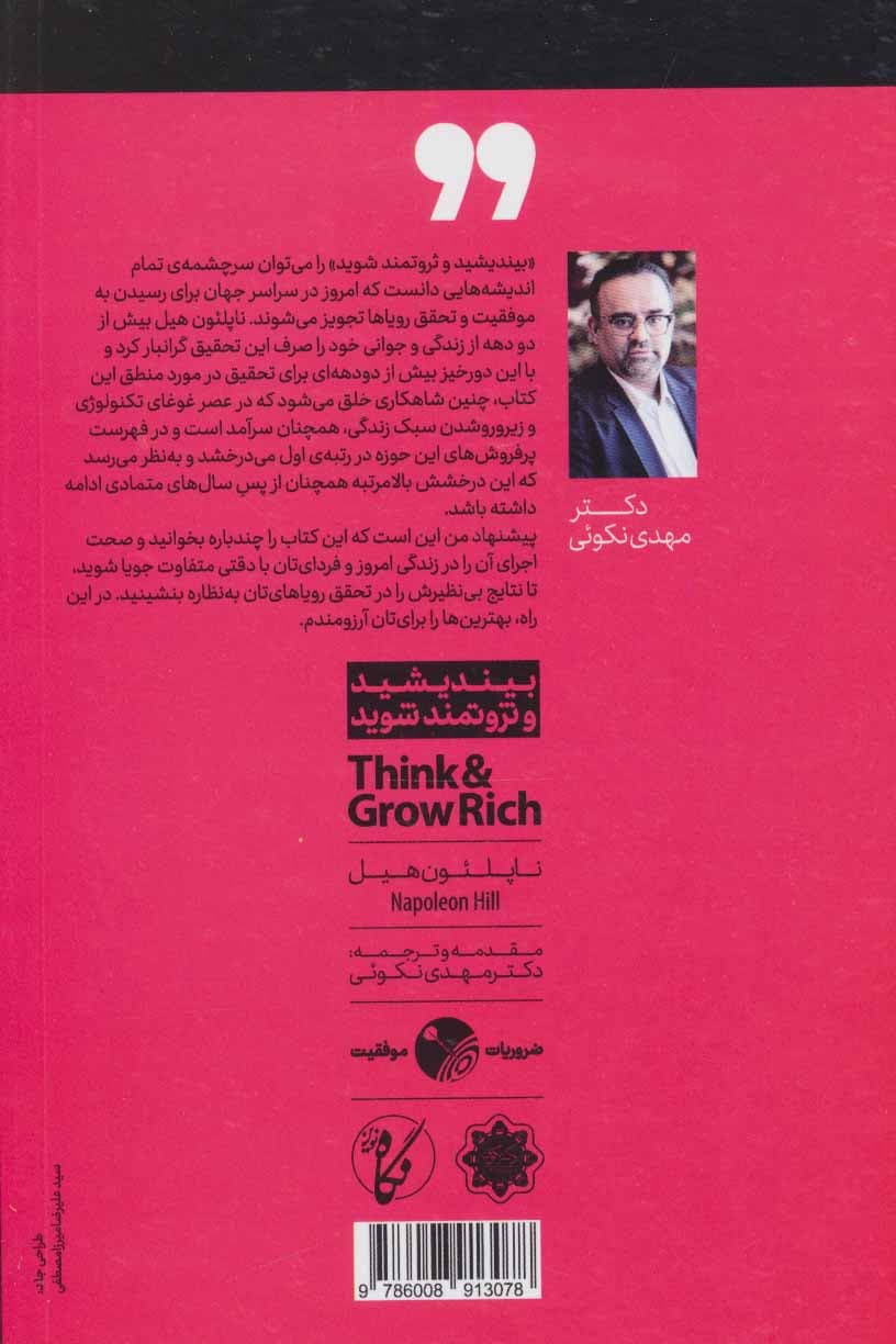 بیندیشید و ثروتمند شوید