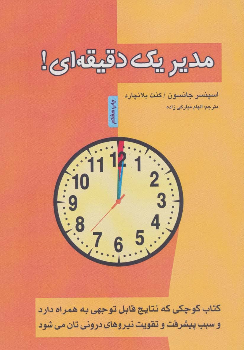 مدیر یک دقیقه ای!