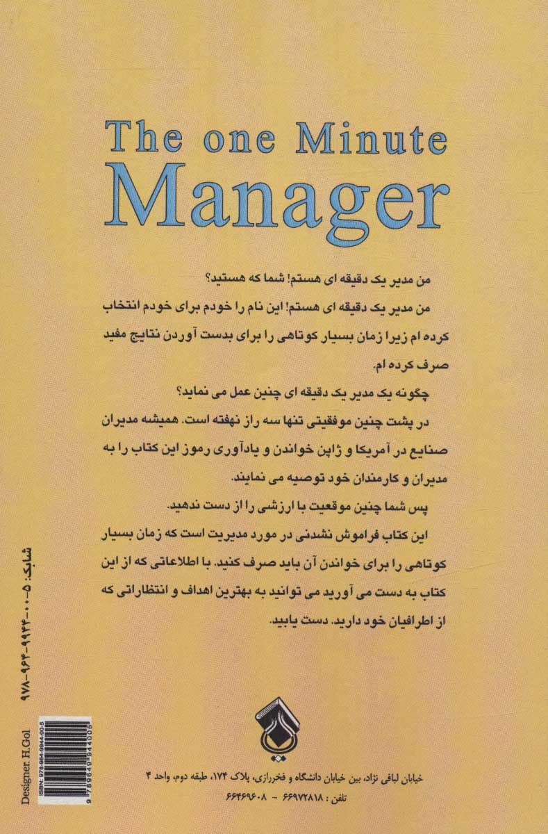 مدیر یک دقیقه ای!