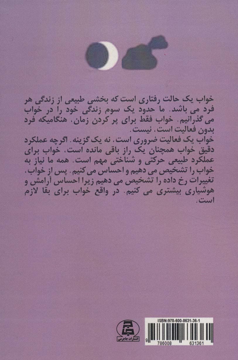 علم خواب (365 راه خوب خوابیدن)