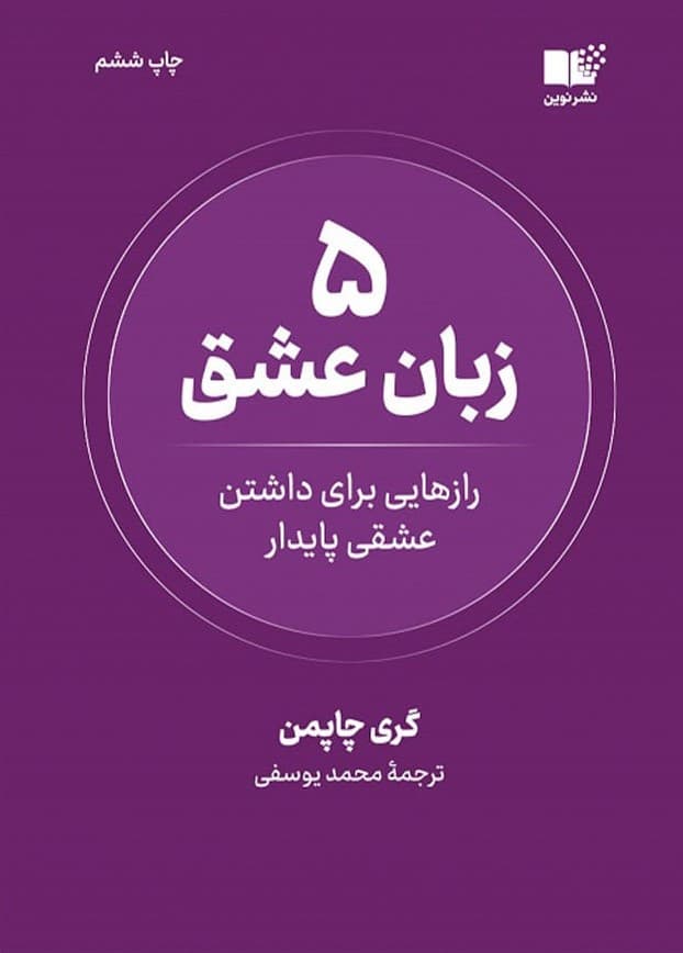 5 زبان عشق (رازهایی برای داشتن عشقی پایدار)