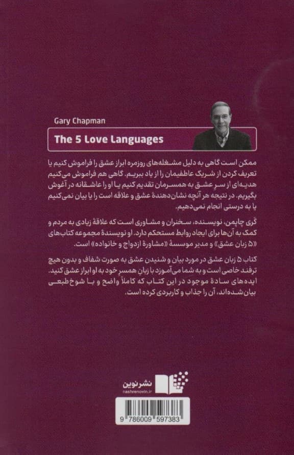 5 زبان عشق (رازهایی برای داشتن عشقی پایدار)
