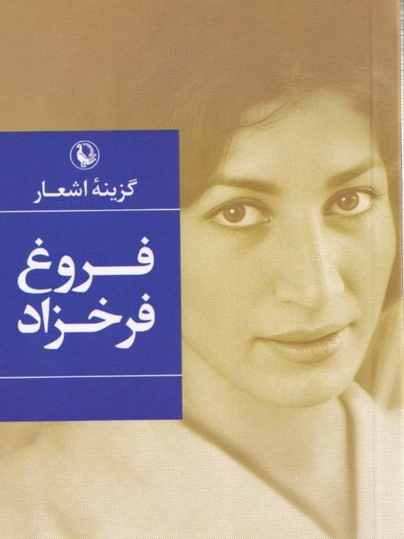 گزینه اشعار فروغ فرخزاد (جیبی)