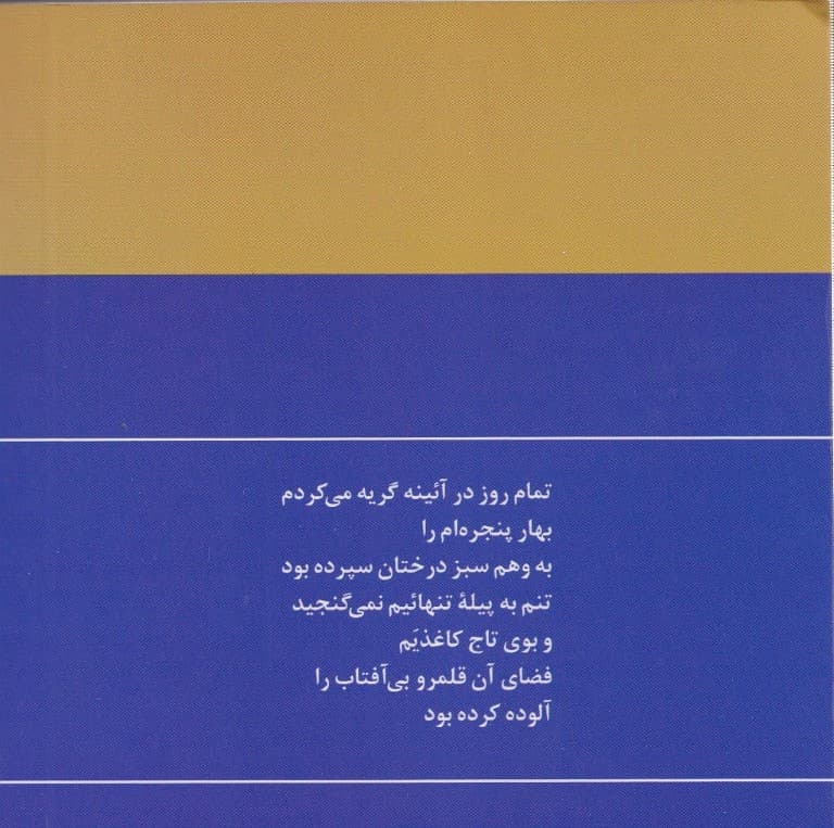 گزینه اشعار فروغ فرخزاد (جیبی)