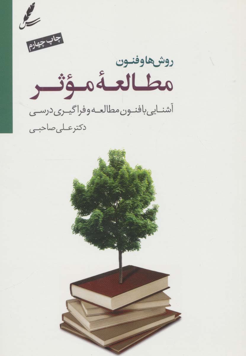 روشها و فنون مطالعه موثر (آشنایی با فنون مطالعه و فراگیری درسی)