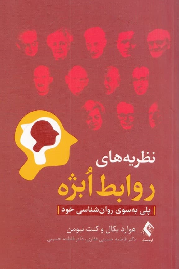 نظریههای روابط ابژه (پلی به سوی روانشناسی خود)