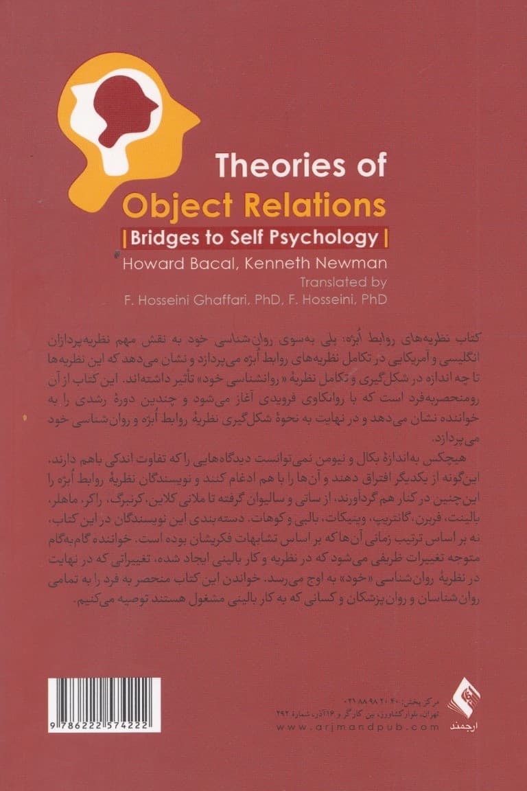 نظریههای روابط ابژه (پلی به سوی روانشناسی خود)