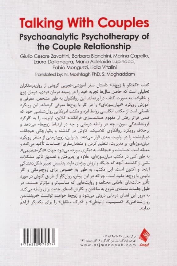 گفتگو با زوجها (رواندرمانی تحلیلی روابط زوجین)