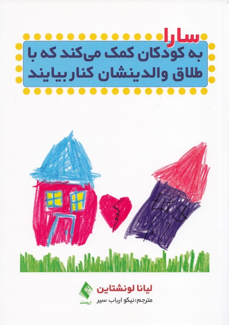 سارا به کودکان کمک میکند که با طلاق والدینشان کنار بیایند