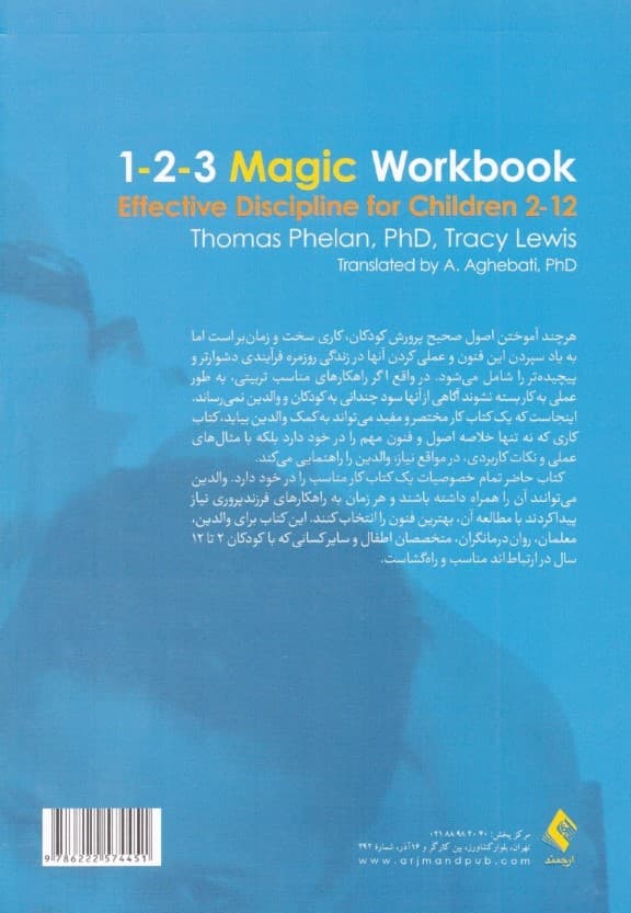 برنامه موثر مدیریت رفتار کودک 2 تا 12 سال با روش سحرانگیز 1-2-3 (کتاب کار انضباط کودکان)