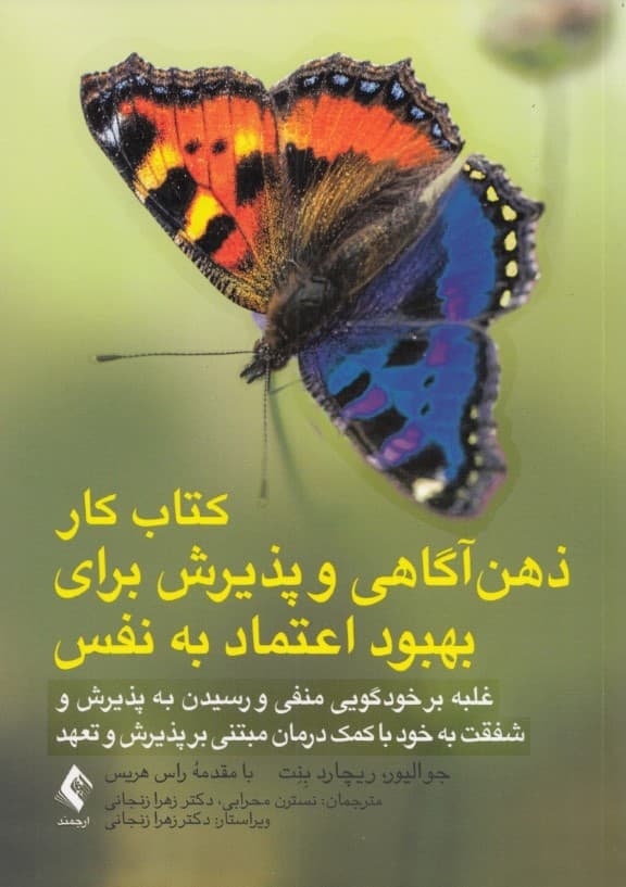 کتاب کار ذهنآگاهی و پذیرش برای بهبود اعتماد به نفس (غلبه بر خودگویی منفی و دستیابی به پذیرش شفقت به خود با کمک درمان مبتنی بر پذیرش و تعهد)