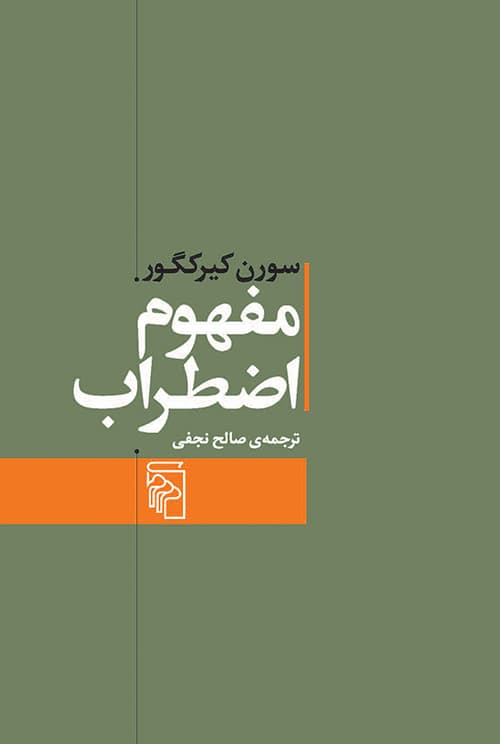مفهوم اضطراب (تعمقی ساده با گرایش روانشناختی درباره مسئله گناه موروثی در علم اصول دین)