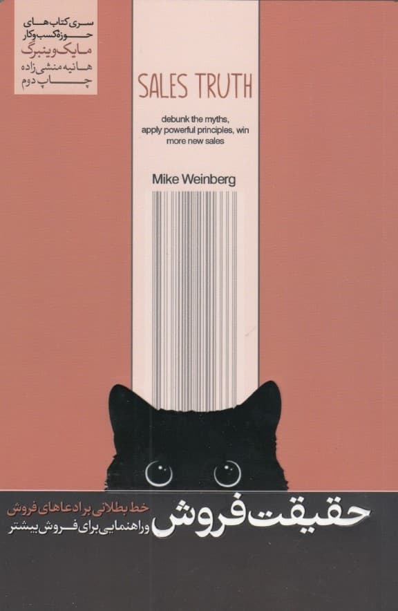 حقیقت فروش (خط بطلانی بر ادعاهای فروش راهنمایی برای فروش بیشتر)