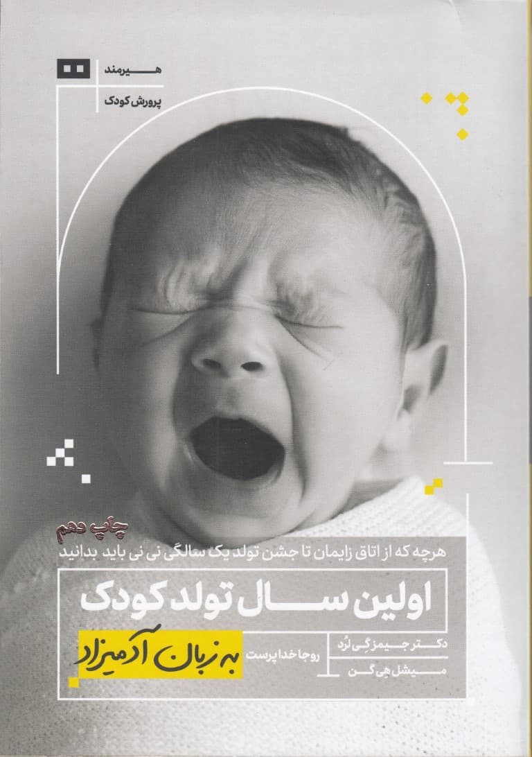 اولین سال تولد کودک به زبان آدمیزاد