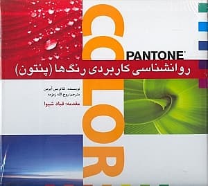 روانشناسی کاربردی رنگهای پنتون