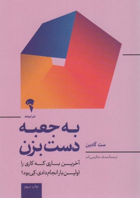 به جعبه دست بزن (آخرین باری که کاری را برای اولین بار انجام دادی کی بود)