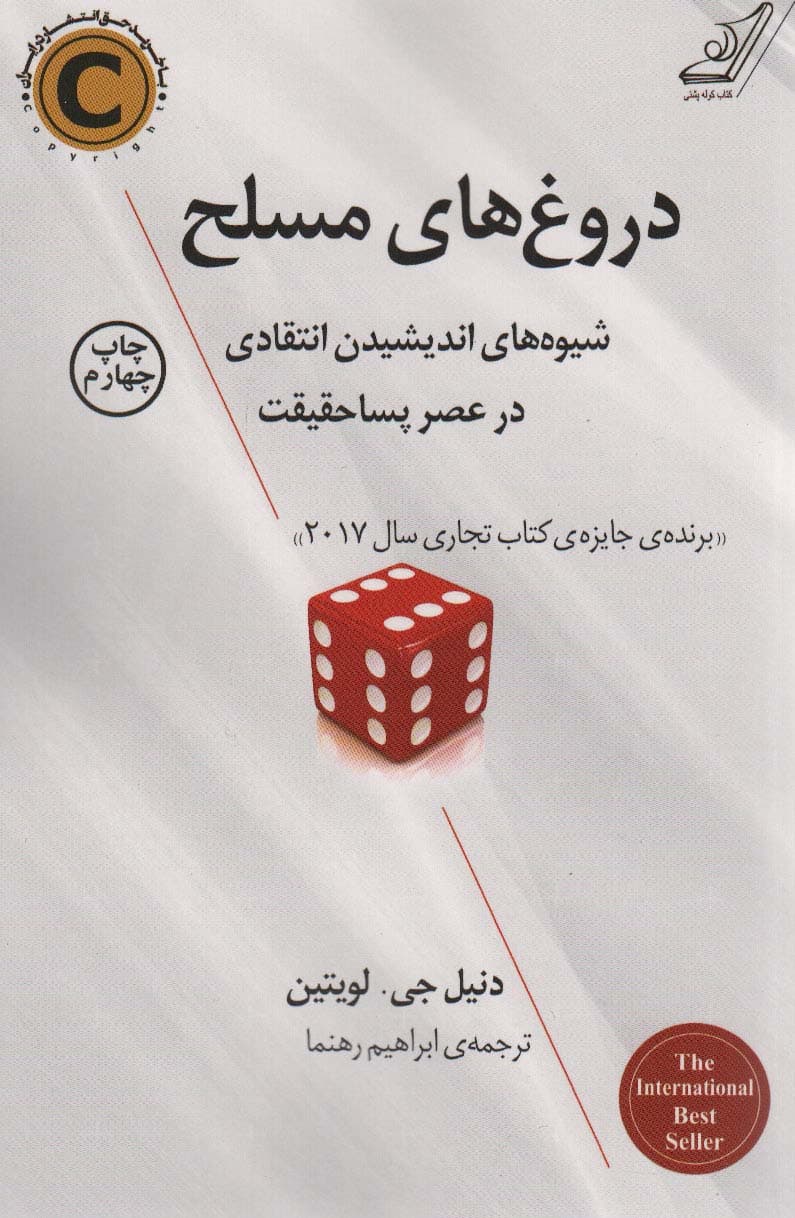 دروغهای مسلح (شیوههای اندیشیدن انتقادی در عصر پساحقیقت)