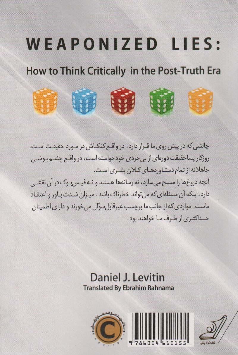 دروغهای مسلح (شیوههای اندیشیدن انتقادی در عصر پساحقیقت)