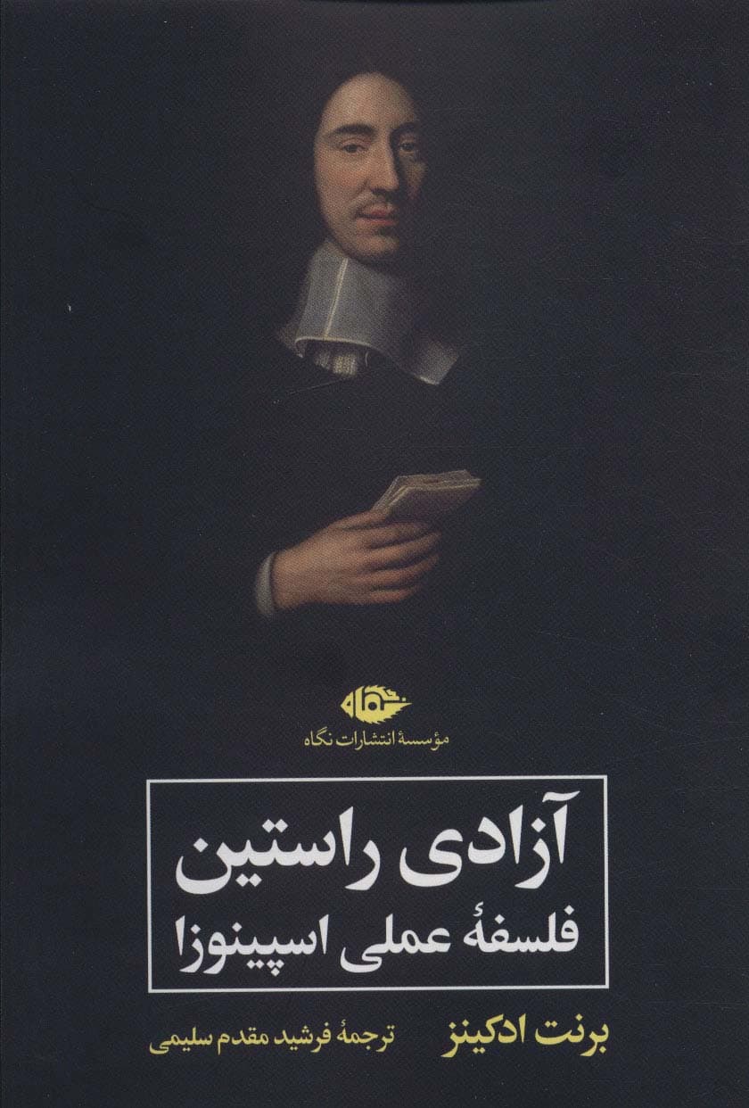 آزادی راستین (فلسفه عملی اسپینوزا)