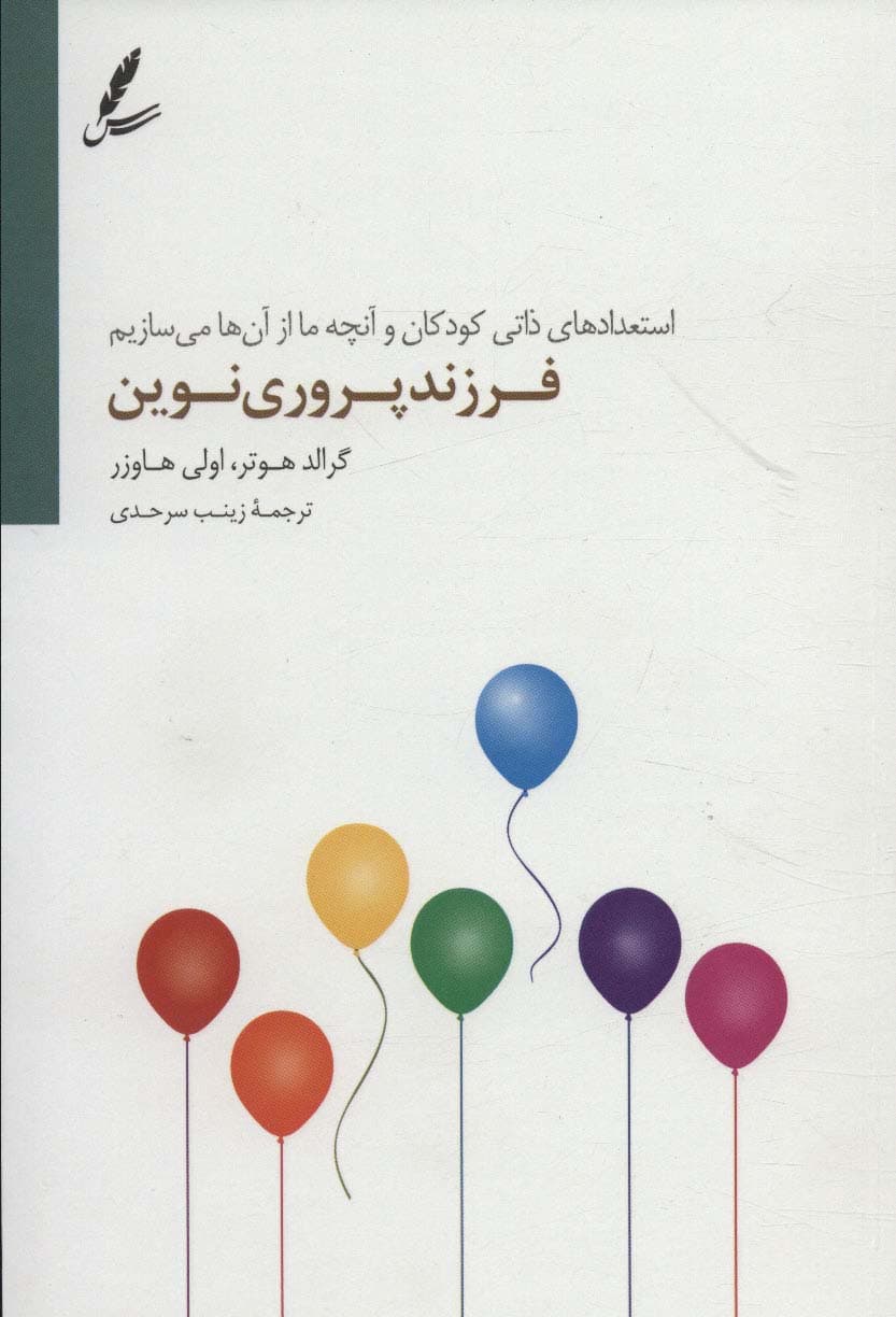 فرزندپروری نوین (استعدادهای ذاتی کودکان و آنچه ما از آنها میسازیم)