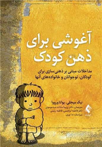 آغوشی برای ذهن کودک (مداخلاتی مبتنی بر ذهنیسازی برای کودکان نوجوانان و خانوادههای آنها)